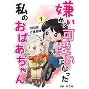 嫌いから可愛いになった私のおばあちゃん 認知症介護実録（KADOKAWA LifeDesign） [電子書籍]