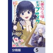推定悪役令嬢は国一番のブサイクに嫁がされるようです【分冊版】 5（KADOKAWA） [電子書籍]