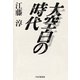 大空白の時代（PHP研究所） [電子書籍]