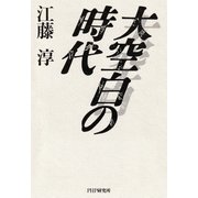 大空白の時代（PHP研究所） [電子書籍]