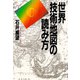世界技術地図の読み方（PHP研究所） [電子書籍]