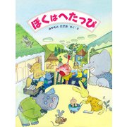 ぼくはへたっぴ（PHP研究所） [電子書籍]