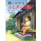願いがかなうふしぎな日記 夢に羽ばたく夏休み（PHP研究所） [電子書籍]