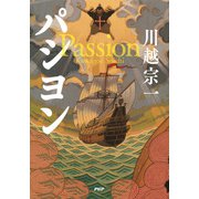 パシヨン（PHP研究所） [電子書籍]