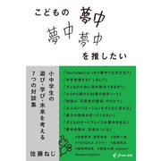 こどもの夢中を推したい（freee出版） 小中学生の遊び・学び・未来を考える7つの対談集（PHP研究所） [電子書籍]