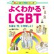 よくわかるLGBT 多様な「性」を理解しよう（PHP研究所） [電子書籍]