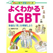 よくわかるLGBT 多様な「性」を理解しよう（PHP研究所） [電子書籍]