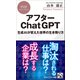 アフターChatGPT 生成AIが変えた世界の生き残り方（PHP研究所） [電子書籍]