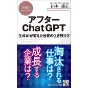 アフターChatGPT 生成AIが変えた世界の生き残り方（PHP研究所） [電子書籍]