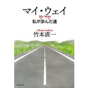 マイ・ウェイ 私が歩んだ道（PHP研究所） [電子書籍]