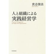 人と組織による実践経営学（PHP研究所） [電子書籍]