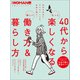 40代からもっと楽しくなる新しい働き方＆暮らし方（日経BP社） [電子書籍]