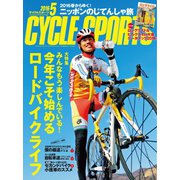 Cycle Sports（サイクルスポーツ） 2016年5月号（八重洲出版） [電子書籍]