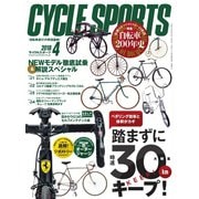Cycle Sports（サイクルスポーツ） 2018年4月号（八重洲出版） [電子書籍]
