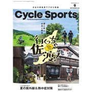 Cycle Sports（サイクルスポーツ） 2021年9月号（八重洲出版） [電子書籍]
