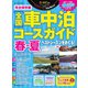 全国車中泊コースガイド 春ー夏（八重洲出版） [電子書籍]
