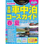 全国車中泊コースガイド 春ー夏（八重洲出版） [電子書籍]