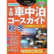 全国車中泊コースガイド 秋ー冬（八重洲出版） [電子書籍]