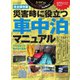 災害時に役立つ車中泊マニュアル（八重洲出版） [電子書籍]