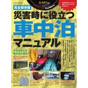 災害時に役立つ車中泊マニュアル（八重洲出版） [電子書籍]