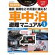 車中泊避難マニュアル vol.1（八重洲出版） [電子書籍]