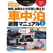 車中泊避難マニュアル vol.1（八重洲出版） [電子書籍]
