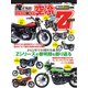 俺たちのカワサキ空冷Zシリーズ（八重洲出版） [電子書籍]