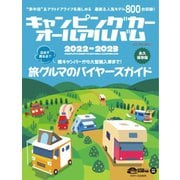 キャンピングカーオールアルバム 2022-2023（八重洲出版） [電子書籍]