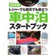 車中泊スタートブック（八重洲出版） [電子書籍]