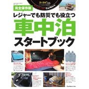 車中泊スタートブック（八重洲出版） [電子書籍]