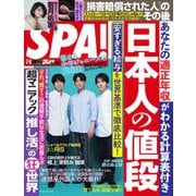 SPA！（スパ） 2023年7/4号（扶桑社） [電子書籍]