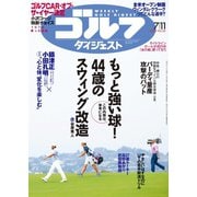 週刊ゴルフダイジェスト 2023/7/11号（ゴルフダイジェスト社） [電子書籍]