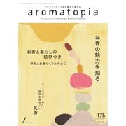 アロマトピア（aromatopia） No.175（国際ケアメイク財団） [電子書籍]