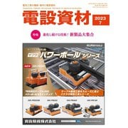 月刊電設資材 2023年7月号（電設出版） [電子書籍]