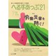 へるすあっぷ21 No.465（法研） [電子書籍]