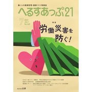 へるすあっぷ21 No.465（法研） [電子書籍]