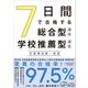 7日間で合格する総合型選抜・学校推薦型選抜 志望理由書・面接（学研） [電子書籍]