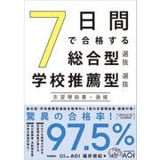 7日間で合格する総合型選抜・学校推薦型選抜 志望理由書・面接（学研） [電子書籍]