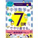 マンガでカンタン！中学数学は7日間でやり直せる。（学研） [電子書籍]