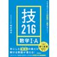 大学合格のための基礎知識と解法が身につく 技216 数学I・A（学研） [電子書籍]