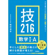 大学合格のための基礎知識と解法が身につく 技216 数学I・A（学研） [電子書籍]