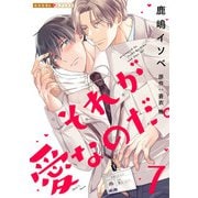 それが愛なのだ。 7（光文社） [電子書籍]