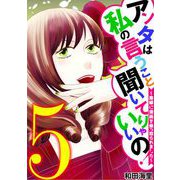 アンタは私の言うこと聞いてりゃいいの！～毒嫁に漫画を乗っ取られました～ 5（小学館） [電子書籍]