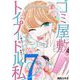 ゴミ屋敷とトイプードルと私 ♯炎上バージンロードまみりこ7（小学館） [電子書籍]