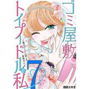 ゴミ屋敷とトイプードルと私 ♯炎上バージンロードまみりこ7（小学館） [電子書籍]