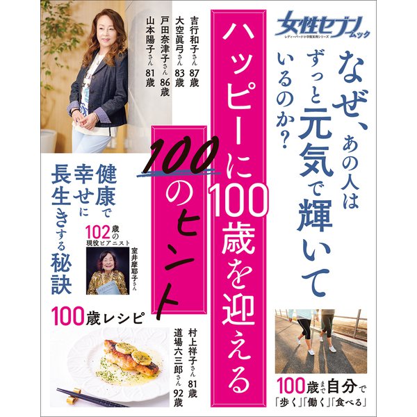 女性セブンムック ハッピーに100歳を迎える100のヒント ～健康・食事・暮らし・生活習慣・心持ち～（小学館） [電子書籍]