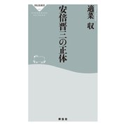 安倍晋三の正体（祥伝社） [電子書籍]