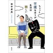 ちょっと不運なほうが生活は楽しい（新潮社） [電子書籍]