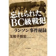 忘れられたBC級戦犯 ランソン事件秘録（中央公論新社） [電子書籍]