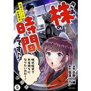 さぁ、株の時間です♪―塩漬けマンの株奮闘記― 分冊版 ： 5（双葉社） [電子書籍]